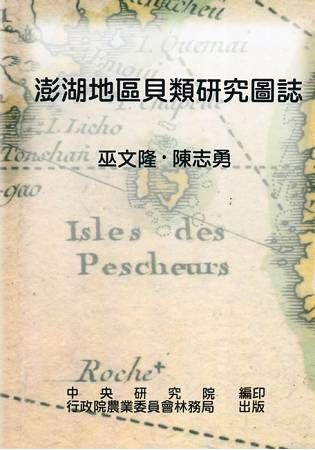 澎湖地區貝類研究圖誌【金石堂、博客來熱銷】