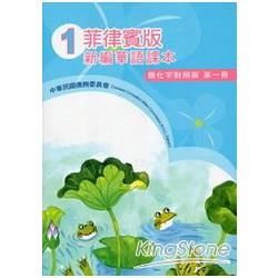 菲律賓版新編華語課本簡化字對照版第一冊(3版)