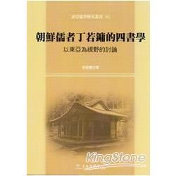 朝鮮儒者丁若鏞的四書學-以東亞為視野的討論(精)東亞儒學研...