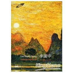 市民畫廊：印象山水－李廣中個展（中英文版）