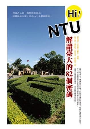 Hi! NTU解讀臺大的82個密碼