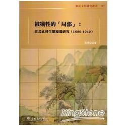 被犧牲的「局部」：淮北社會生態變遷研究（1680-1949）