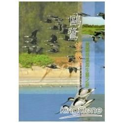鷗鷺望畿-雲嘉南濱海生態之旅自然資源解說手冊