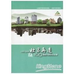 社區再造：100個都市更新的故事1993-2008