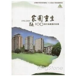 台灣都市更新案例總集/921災後自力更新重建案例-家園重生：100個災後重建的故事1994-2008