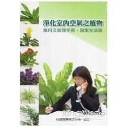 淨化室內空氣之植物應用及管理手冊－居家生活版