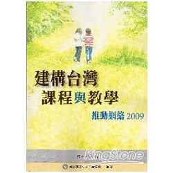 建構台灣課程與教學推動網絡2009