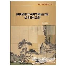 傳統思維方式與學術語言的基本特性論集[精裝]