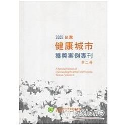 2009台灣健康城市獲獎案例專刊第二冊