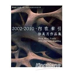 2002-2010：內在牽引‧徐美月作品集