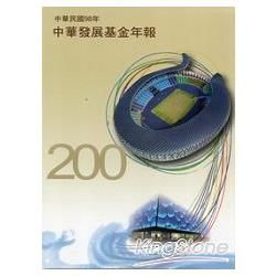 2009中華發展基金年報（光碟版）【金石堂、博客來熱銷】
