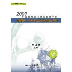 2009科技發展與法律規範雙年刊：科學管制、學術研究自由與多元民主價值【金石堂、博客來熱銷】