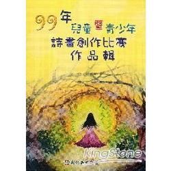 99年兒童暨青少年詩畫創作比賽作品輯