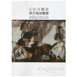 幻彩交響曲：吳文瑤油畫展【金石堂、博客來熱銷】