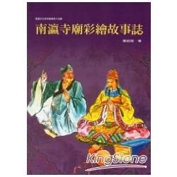 南瀛寺廟彩繪故事誌【金石堂、博客來熱銷】