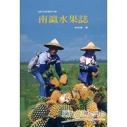 南瀛水果誌【金石堂、博客來熱銷】