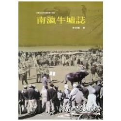 南瀛牛墟誌【金石堂、博客來熱銷】