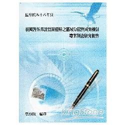 我國對外邦誼資源運用之區域分配與成效檢討專案調查研究報告