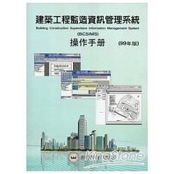建築工程監造資訊管理系統操作手冊(99年版) [附光碟]
