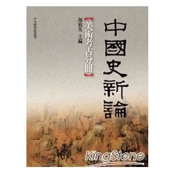 中國史新論：美術考古分冊【金石堂、博客來熱銷】