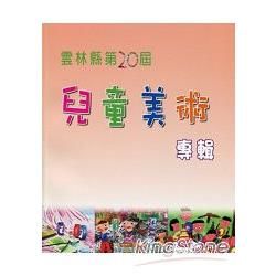 雲林縣第二十屆兒童美術專輯【金石堂、博客來熱銷】