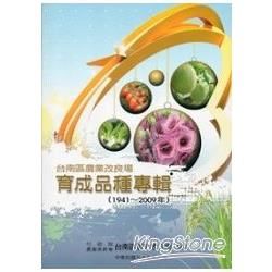 台南區農業改良場育成品種專輯（1941-2009年）
