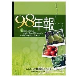 行政院農業委員會台南區農業改良場98年年【金石堂、博客來熱銷】