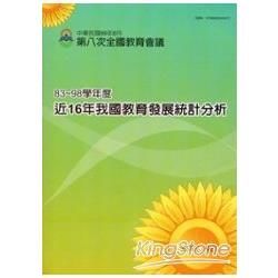 近16年我國教育發展統計分析-83~98學年度:第八次全國...