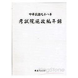 考試院施政編年錄中華民國九十八年