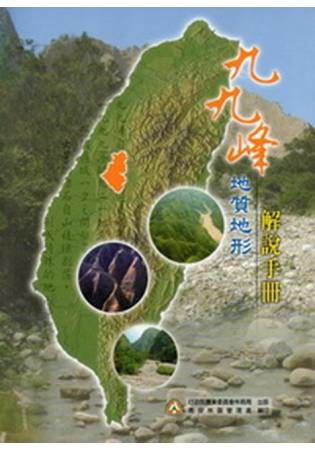 九九峰地質地形解說手冊