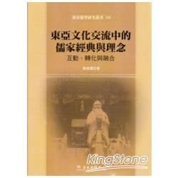 東亞文化交流中的儒家經典與理念:互動、轉化與融合[精裝]