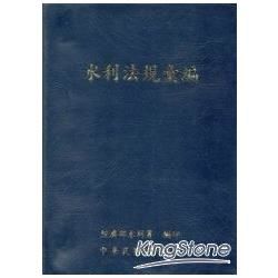 水利法規彙編99年8月 [2版/軟精裝]