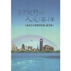 多重視野的人文海洋: 海洋文化學術研討會論文集