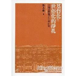 基督化與世俗化的掙扎：上海基督教青年會研究（1900-1922）