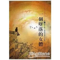 一個墜落的女體：中縣文學獎得獎作品集第十二屆