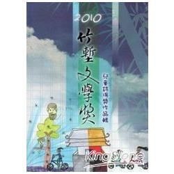 2010竹塹文學獎兒童詩得獎作品輯【金石堂、博客來熱銷】