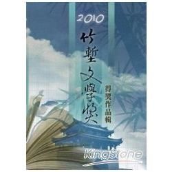 2010竹塹文學獎得獎作品輯【金石堂、博客來熱銷】