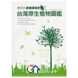 應用於綠建築設計之台灣原生植物圖鑑-附光碟