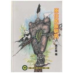 原住民族研究【金石堂、博客來熱銷】