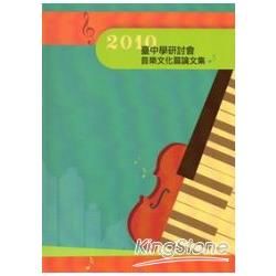 2010臺中學研討會音樂文化篇論文集