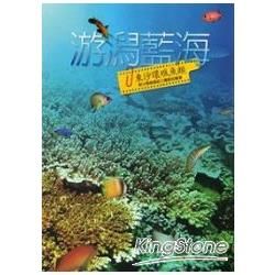 游潟藍海：東沙環礁魚類