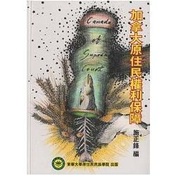 加拿大原住民權利保障【金石堂、博客來熱銷】