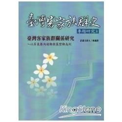 臺灣客家族群史專題研究（3）：臺灣客家族群關係研究～以屏東縣內埔鄉與萬巒鄉為例