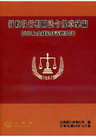 行政執行相關法令規章彙編(公法上金錢給付義務部分) [7版...