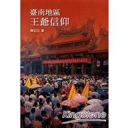 臺南地區王爺信仰【金石堂、博客來熱銷】