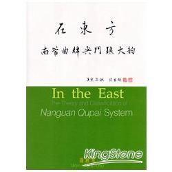 在東方：南管曲牌與門頭大(音勻)(第二版)