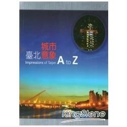 臺北城市意象A to Z