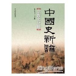 中國史新論：宗教分冊【金石堂、博客來熱銷】