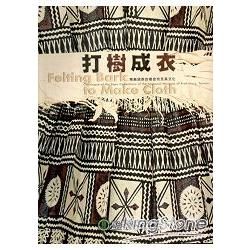打樹成衣-南島語族的樹皮布及其文化