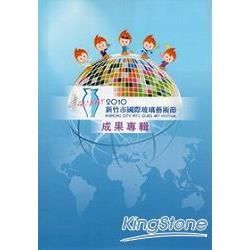 2010年新竹市國際玻璃藝術節成果專輯【金石堂、博客來熱銷】